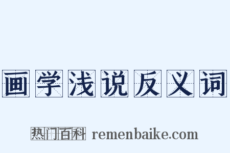 画学浅说反义词是什么意思的图片